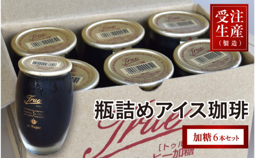瓶詰めアイス珈琲True（加糖6本セット）