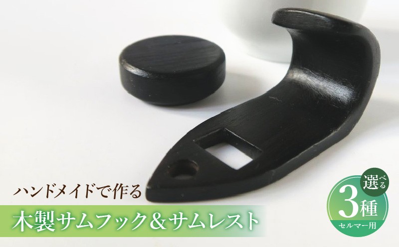 
            木製サムフック＆サムレスト　セルマー用［株式会社佐橋（Art工房Nob）］ 
          