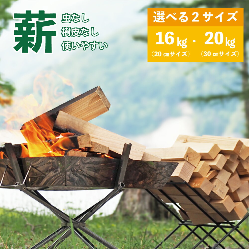 【ふるさと納税】＜選べるサイズ＞【建材メーカー直送】虫が出ない 高品質 カット済み 薪 端材薪 通常サイズ・ショートサイズ 人工乾燥 針葉樹 焚火 焚き火 暖炉 ソロキャンプ アウトドア 着火剤 薪ストーブ DIY 木材 岐阜県 美濃加茂市 送料無料