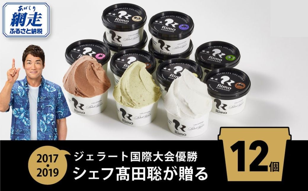 
            ジェラート国際大会優勝店「Rimo」おすすめ12個セット 【 Rimo ジェラート アイスクリーム アイス スイーツ 人気 ランキング お菓子 洋菓子 デザート セット 詰合せ 詰め合わせ 北海道 網走市 送料無料 】 ABA005
          