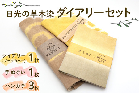 日光の草木で染めたダイアリー (ブックカバー)『黄色系』＆手ぬぐい＆ハンカチセット [合計5枚] [0865]