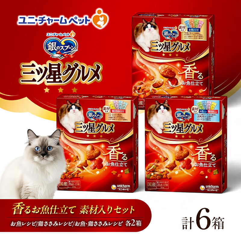 【ふるさと納税】【9月30日受付終了】 銀のスプーン 三ツ星グルメ 香るお魚仕立て 素材入り セット ペットフード