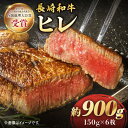 【ふるさと納税】【希少部位ヒレ】 長崎和牛 ヒレ ステーキ 約900g（ 6枚 ）＜株式会社黒牛＞ [CBA003] 和牛 焼肉 ステーキ バーベキュー BBQ フィレ 希少部位 受賞 ギフト 贈り物