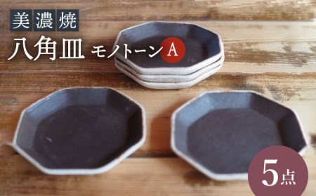 【美濃焼】八角皿モノトーンA５点 セット【リスの木食器工房】 皿 小皿 プレート おしゃれ 陶器 焼き物 電子レンジ ギフト 贈答 八角  [TCT018]