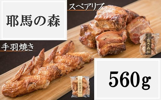 
耶馬の森 手羽焼き・スペアリブ セット 合計560g 2種 食べ比べ 豚肉 鶏肉 手羽先 加工品 電子レンジ 簡単調理 冷蔵 送料無料／熨斗対応可 お歳暮 お中元 など
