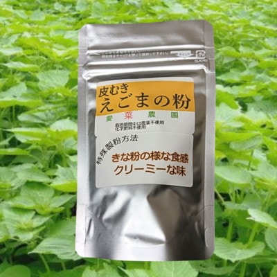 ≪50g×1≫国産皮むきえごまの粉　アルミパックチャック(ジッパー)付き　大阪産(もん)認定品【1696375】