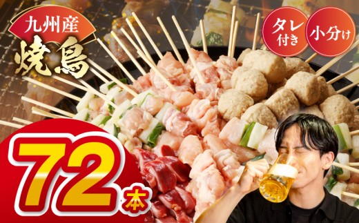 九州産 焼き鳥 人気NO.1 累計12万件突破  6種72本（約2㎏：タレ付き） 小分け パック フライパンで焼けるサイズ 国産 鶏肉 職人 串打ち 冷凍 もも つくね 砂肝 ふりそで ねぎま おかず BBQ キャンプ おつまみ  _U98-0002