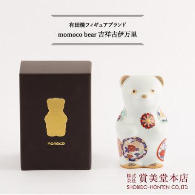 ふるさと納税 佐賀県 momoco bear 吉祥古伊万里(A3502-B14)
