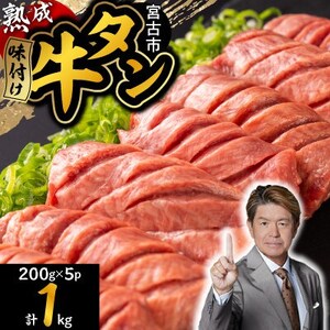 【ふるなびWEEK対象】三陸宮古の塩を使用した熟成牛タンスライス味付け1kg【タン先セット】_1.0kg 牛タン 焼肉 牛タン BBQ 牛タン 厚切り 牛タン 塩 牛タン_　FN-Limited【配送不可地域：離島】【1636504】