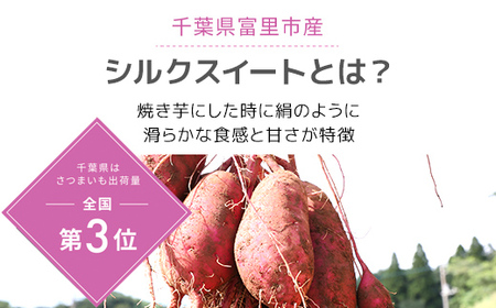 【2024年9月以降発送】千葉県富里市産　シルクスイート　5kg　サイズ混載　土付き TMH002 / さつまいも サツマイモ  シルクスイート  しるくすいーと おさつ 甘藷 唐いも あまい 甘い 