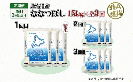 ななつぼし 精米 特A 北海道産 ななつぼし【15kg】【定期便 隔月全3回】