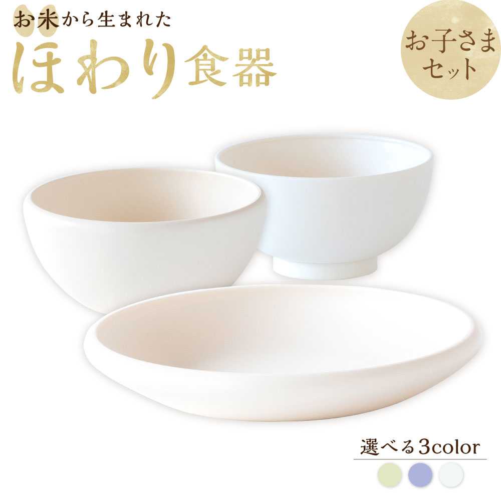 【ふるさと納税】【選べるカラー】＜お米から生まれた＞ほわり食器 お子さまセット（キッズプレート・キッズ椀・キッズボウル） 各1個 3色展開 お米 こめ ポリプロピレン バイオマスプラスチック 食器 皿 食事 キッズ こども 子供 小物 雑貨 日本製 熊本県 水俣市 送料無料