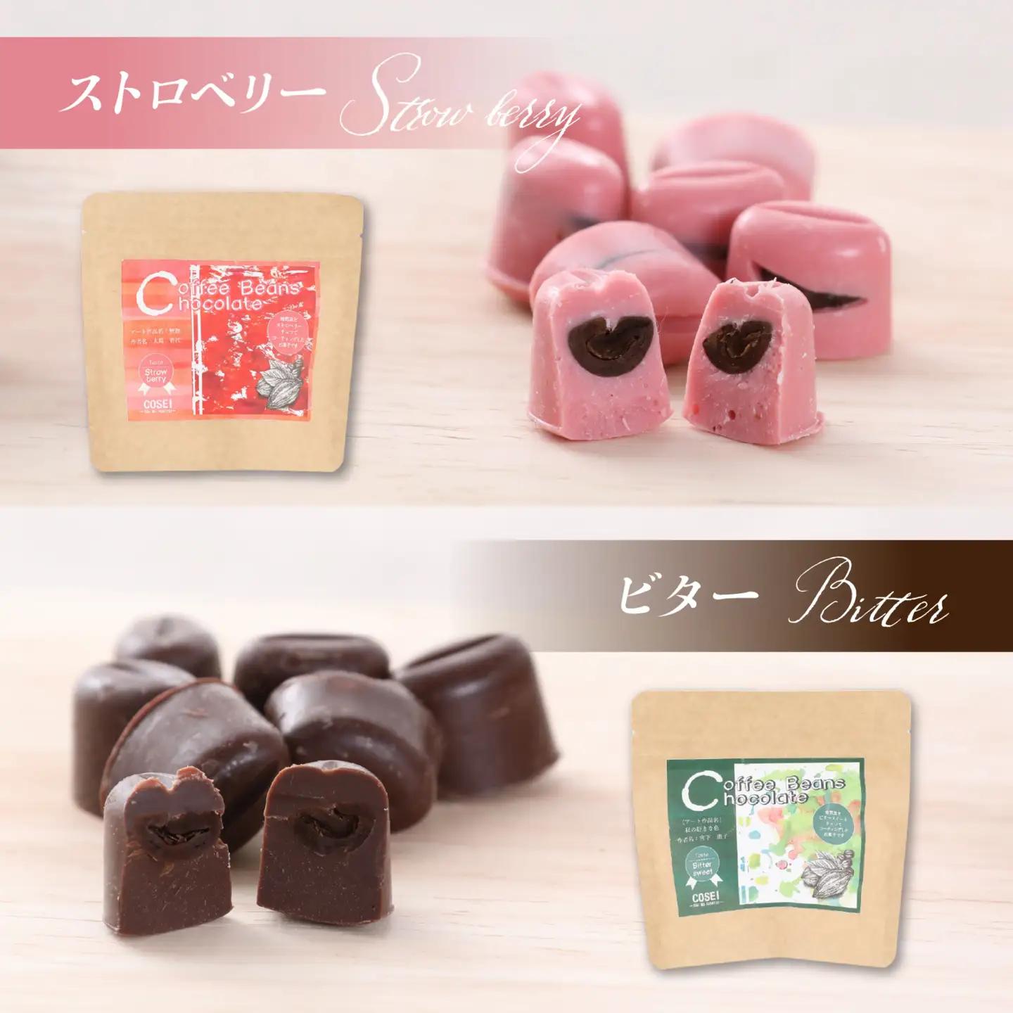 COSEI　珈琲ビーンズチョコ　セット（4種類） [A-079007] / チョコレート コーヒー