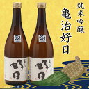 【ふるさと納税】 ふるさと納税 日本酒 純米吟醸「亀治好日」2本セット　辛口