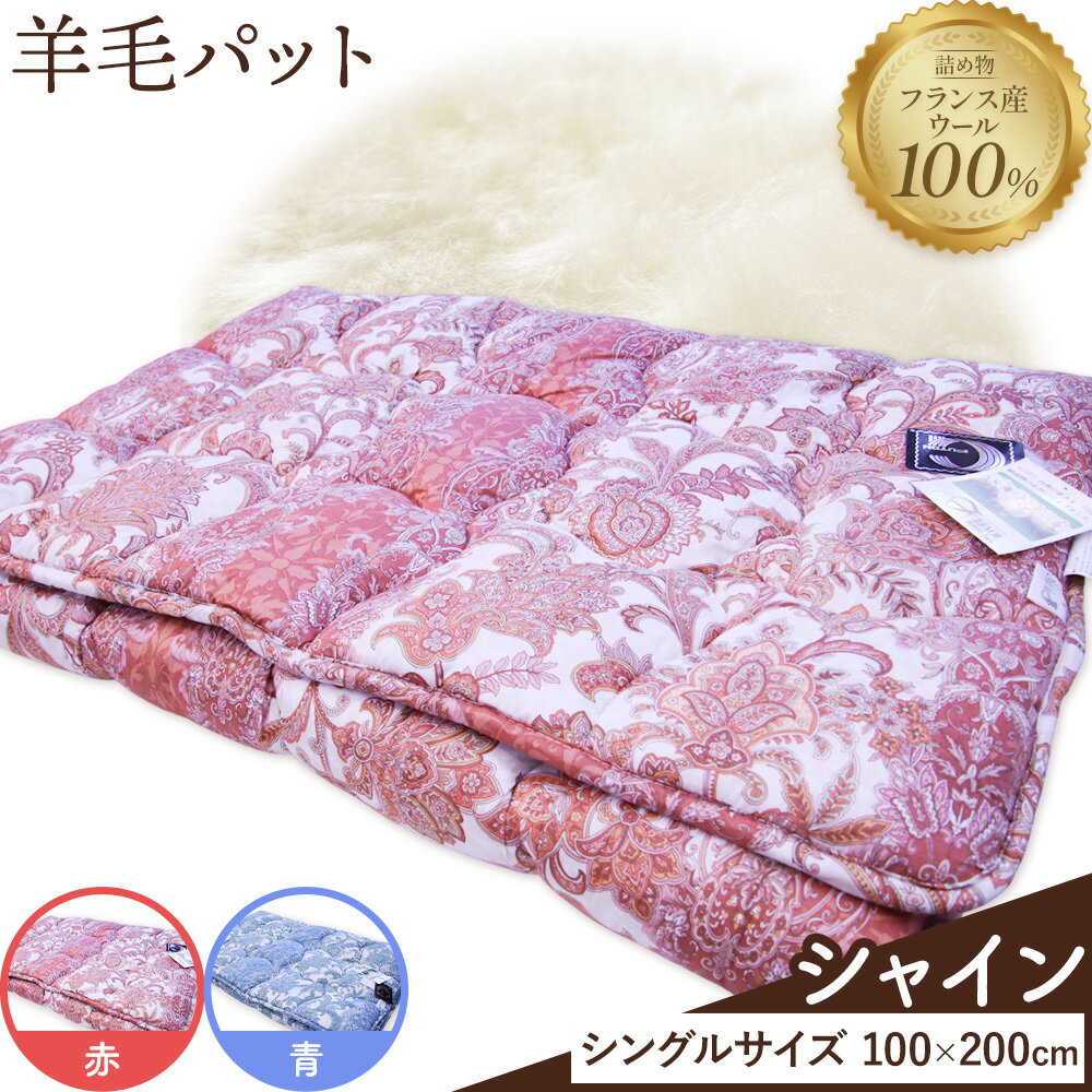 【ふるさと納税】羊毛パット シャイン 選べる色 赤 青 こじま寝装《30日以内に出荷予定(土日祝除く)》栃木県 野木町 敷布団 布団 フトン 寝具 羊毛 ウール ウール100% 送料無料