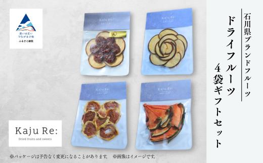 石川県ブランドフルーツ ドライフルーツ4袋ギフトセット フルーツ 旬の果物 母の日 プレゼント | 石川県 小松市 【Kaju Re:】