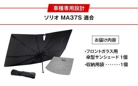 【ZooTors】 ソリオ MA37S サンシェード 傘タイプ シリコングリップ 車 収納バッグ付 車種専用 大阪府高槻市/株式会社One[AOEQ048]