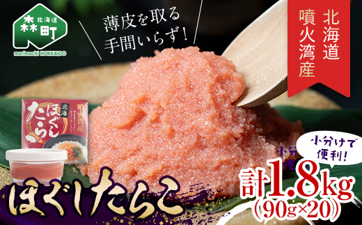 噴火湾産 ほぐしたらこ90g×20パック <株式会社カネキチ澤田水産> タラコ 鱈子 魚介類 魚介 海鮮 北海道 森町 ふるさと納税 mr1-1425