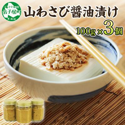 ふるさと納税 弟子屈町 山わさび醤油漬け 100g 3瓶(薬味 辛味 調味料) 北海道 弟子屈町 2946