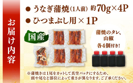 国産 うなぎの蒲焼 約70g×4Pとひつまぶし　セット　桂川町/山水商事[ADAH036]