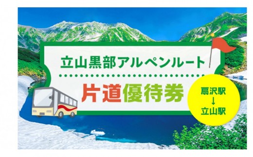立山黒部アルペンルート 片道優待券 1枚 （扇沢駅→立山駅）｜アルペンルート 旅行 絶景 観光 チケット 室堂 黒部ダム 雪の大谷 みくりが池 大観峰 黒部平 立山連峰 絶景 レジャー 山岳 鉄道 ロ