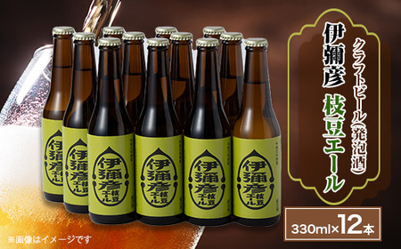 弥彦村初のクラフトビール(発泡酒) 伊彌彦枝豆エール12本セット | クラフトビール