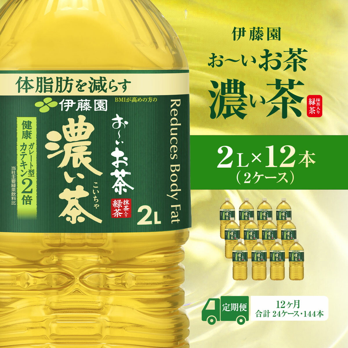 【ふるさと納税】【毎月定期便】おーいお茶濃い茶2L 12本(2ケース) 全12回 KTRAS029