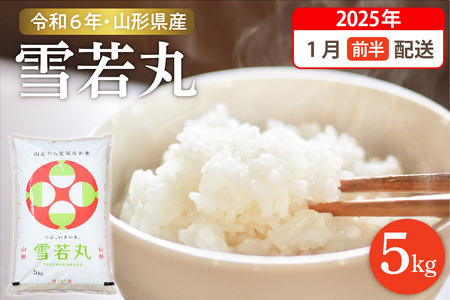 【令和6年産米 先行予約】☆2025年1月前半発送☆ 雪若丸 5kg（5kg×1袋）山形県 東根市産　hi003-118-011　2023年 2024年 新米 先行予約 山形 送料無料 白米 精米 お米 こめ ブランド米 ごはん ご飯 おにぎり 米どころ お取り寄せグルメ 産地直送 東北 山形県 東根市