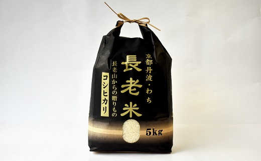 【定期便】長老米 5kg×6カ月連続 総量30kg 京都 京丹波町産 米 コシヒカリ 清流育ち 栽培地域限定 ※北海道・東北・沖縄・その他離島は配送不可