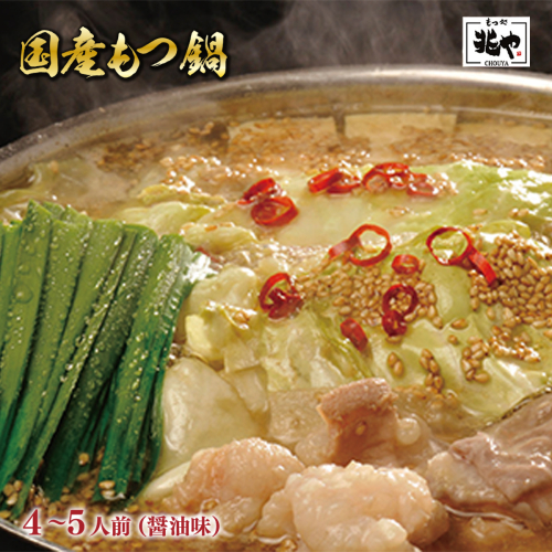 ＜もつ処兆や＞国産牛もつ鍋セット4〜5人前(醤油味)　CZ005