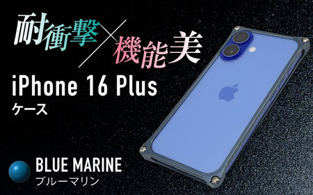 ソリッドバンパー for iPhone 16 Plus（ブルーマリン） / スマホケース 日本製 頑丈 耐衝撃 高強度 アルミケース /亀山市/有限会社ギルドデザイン[AMAA023-4]