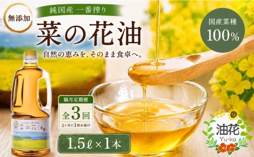 菜種油【隔月定期便 菜種油】 純国産菜種油 一番搾り「菜の花油」1.5L× 3回 | 菜種油 菜の花油 無添加 圧搾 一番搾り 脂肪酸 生食 加熱調理 九州 大分県 豊後高田市