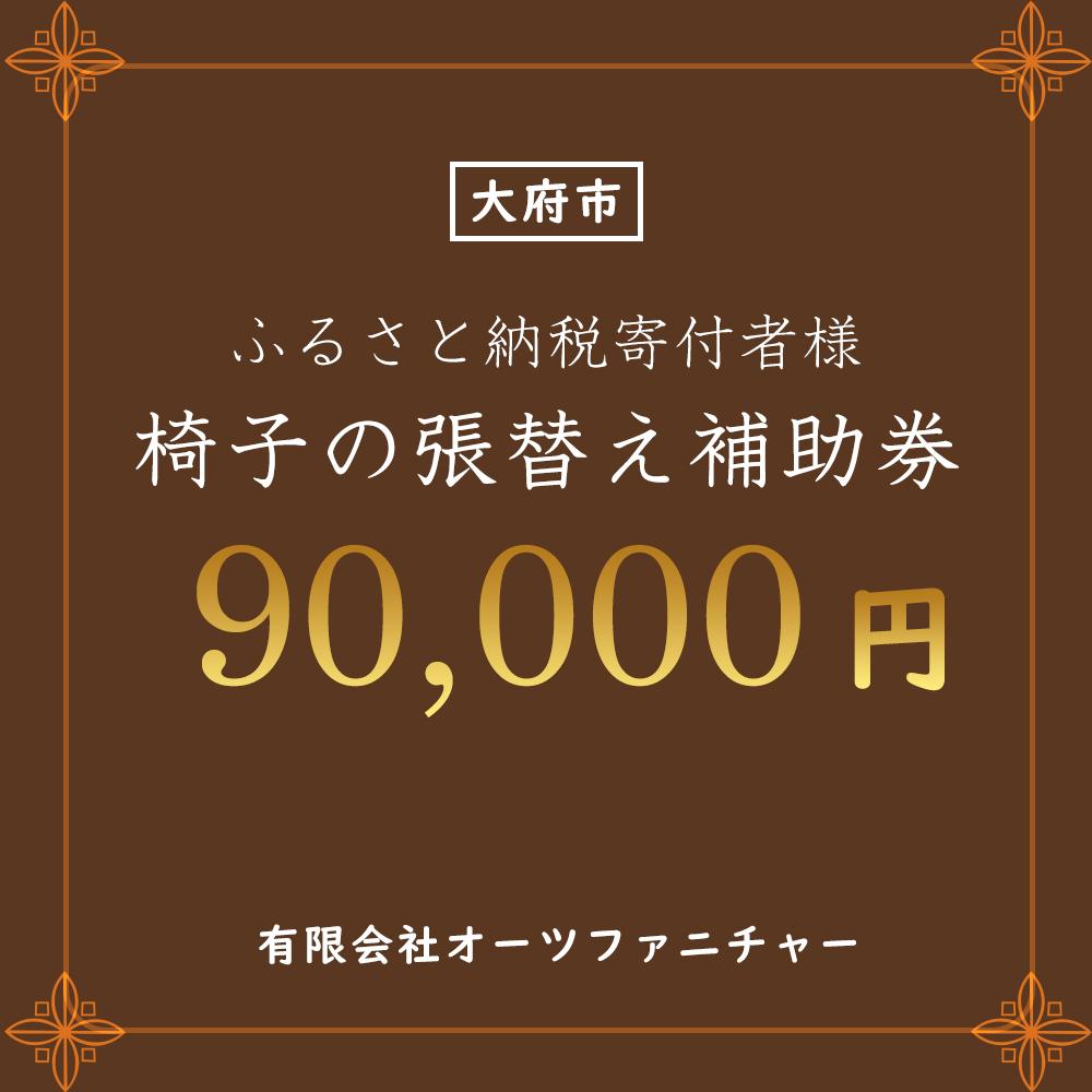 【ふるさと納税】椅子の張り替え補助券　9万円分 | 券 人気 ファニチャー おすすめ 送料無料