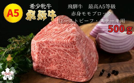 
<飛騨牛 メス牛> 最高A5等級 赤身モモブロック ローストビーフ・ステーキ用 500g
