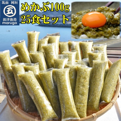 【発送月固定定期便】九州産めかぶたたき100g×25食セット(岡垣町)全3回【配送不可地域：離島】