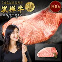 【ふるさと納税】くまもと黒毛和牛 黒樺牛 A4～A5等級 肉厚サーロインステーキ 合計300g 特大 牛肉 牛 お肉 ステーキ 黒毛和牛 国産 九州産 熊本県産 冷凍 送料無料