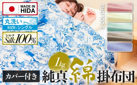 飛騨の手作り 純真綿掛布団 掛ふとん シルク 1.0kg入り 選べる布団カバー付き オールシーズン用[Q2012xch]