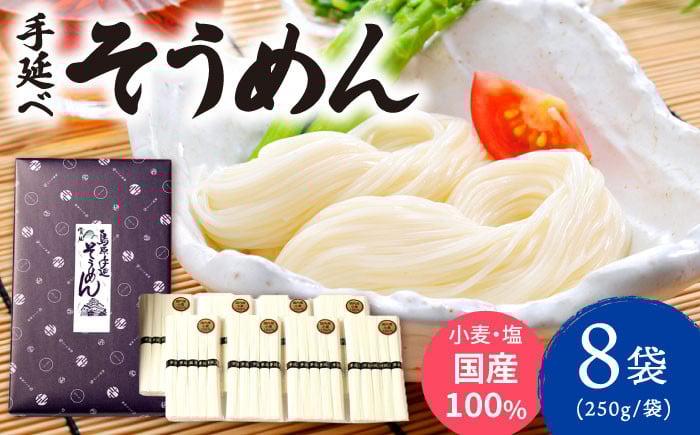 
            【九州産小麦粉使用】島原 手延べそうめん 2kg / そうめん 島原そうめん 手延べ 麺 素麺 / 南島原市 / のうち製麺 [SAF040]
          