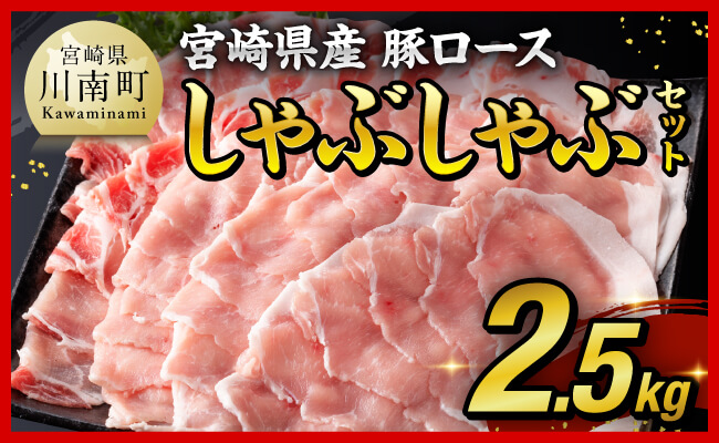 ※令和7年6月発送※【 期間限定 】 宮崎県産 豚ロース しゃぶしゃぶ 2.5kg ( 500g ×5 ) 【 豚肉 豚 肉 国産 うす切り 】