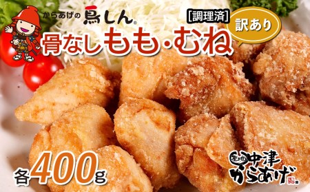 【訳あり】からあげグランプリ金賞 鳥しん 九州産 若鶏 からあげ ミックス(もも肉・むね肉)400g(約12個入)の2袋セット 調理済み 中津からあげ 唐揚げ からあげ から揚げ レンジ 冷凍 冷凍食品 弁当 おかず お惣菜 おつまみ 大分県 中津市 熨斗対応