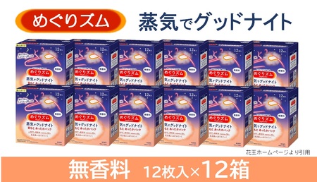 SF0222　めぐりズム 蒸気でグッドナイト【無香料】　144枚(12枚入×12箱)
