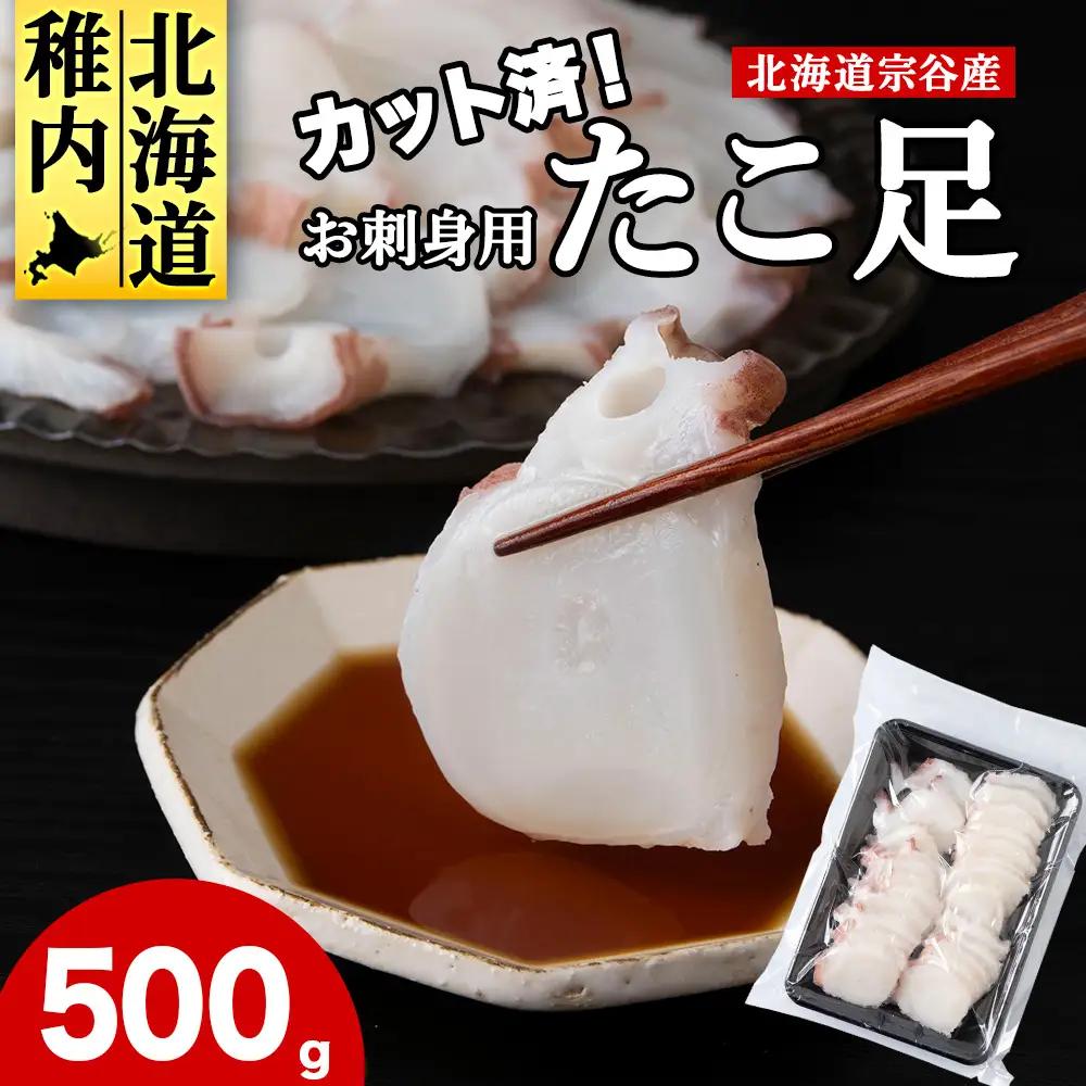 北海道稚内産 お刺身ボイルたこ足カット済み 500g【配送不可地域：離島・沖縄県】