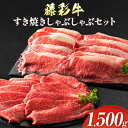 【ふるさと納税】肉 藤彩牛 すき焼き しゃぶしゃぶ セット 1500g 1.5kg ロース もも肉 道の駅竜北《60日以内に出荷予定(土日祝除く)》 熊本県 氷川町 肉 牛肉 ロース もも肉 モモ肉 もも モモ 黒毛和牛