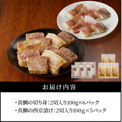 ふるさと納税 天草市 真鯛切り身&西京漬けセット【firesh】_S106-020A |  | 03