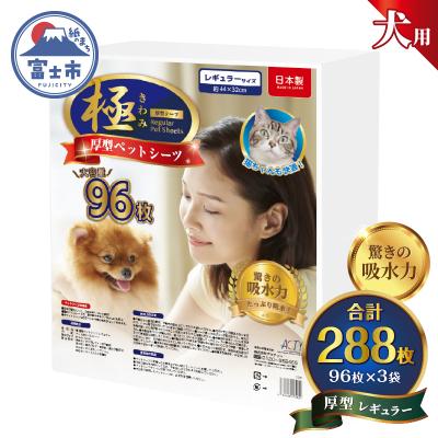 ふるさと納税 富士市 【極】シリーズ 犬用ペットシーツ 厚型レギュラー288枚ペットシート 日本製