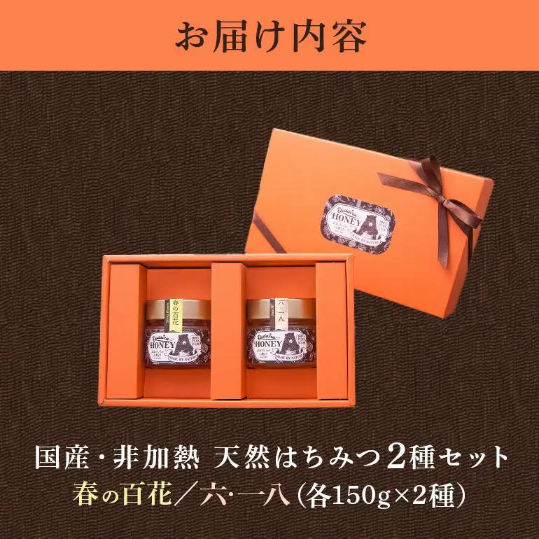 国産天然 非加熱はちみつ 150g 2本セット「春の百花」「6.18」