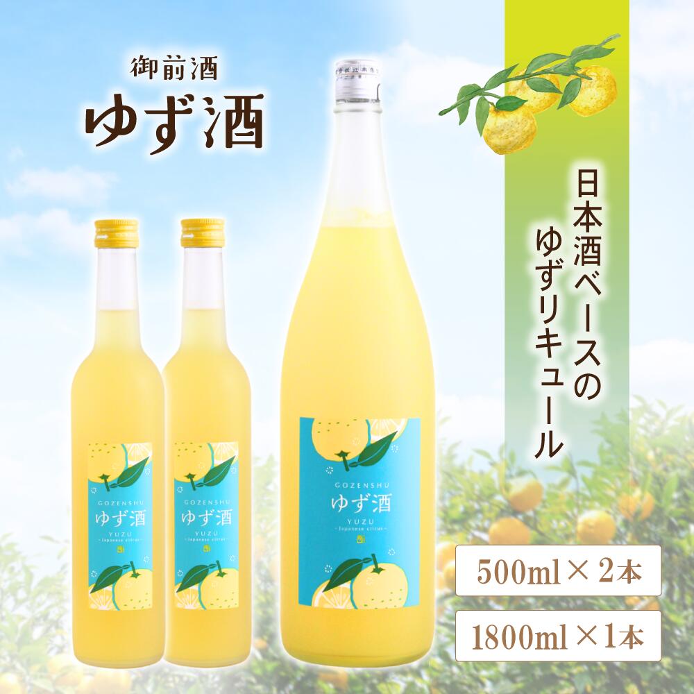 【ふるさと納税】 【岡山の酒】御前酒ゆず酒 / 辻本店 真庭市 日本酒 ゆず 柚子 ユズ 純米 フルーツ酒 果実酒 リキュール 真庭市 ギフト 手土産 おしゃれ プレゼント 酒 ギフト 贈答 御前酒 ゆず酒 GOZENSHU9 NINE