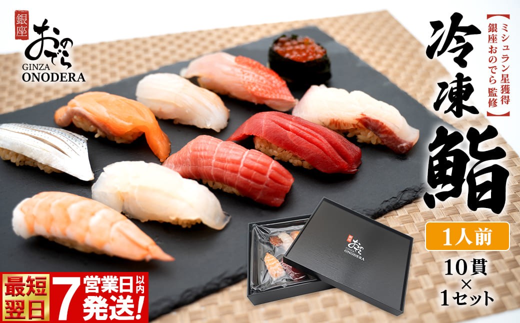 
                  【7営業日以内発送】 冷凍鮨 10貫 冷凍寿司 寿司 魚 魚介 マグロ 人気 最短 赤酢 ミシュラン 鮨 ギフト【銀座おのでら監修】 K2566
                