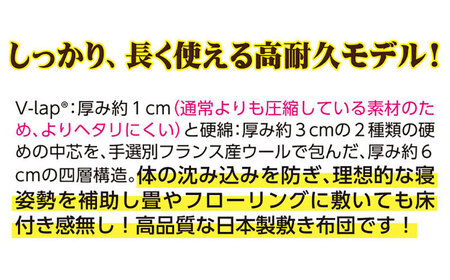 フランスウール・V-Lap・固綿使用・4層敷き布団【シングルサイズ】（KIK0035）《壱岐市》【くじめ屋】[JFU020] コダワリ羽毛布団 こだわり羽毛布団 おすすめ羽毛布団 おススメ羽毛布団 人