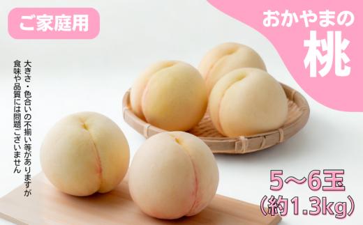 家庭用 桃 5～6玉 約1.3kg 岡山県産 【先行予約 2026年7月上旬から順次発送】